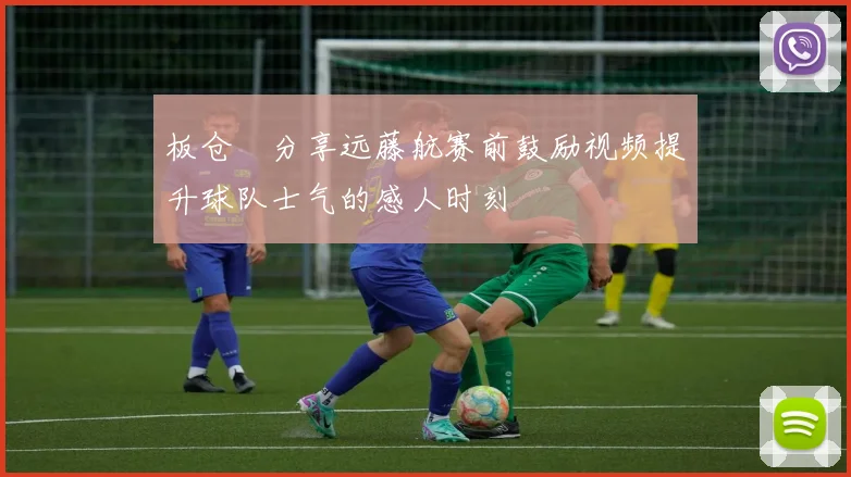 板仓滉分享远藤航赛前鼓励视频提升球队士气的感人时刻
